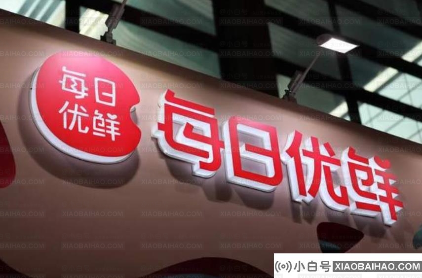 每日优鲜回应解散传闻:业务调整，部分员工离职(每日优鲜退款)-小白号