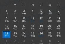如何修改Win10系统日历中的日历背景或字体颜色?_小白号