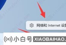 win11如何更改ip地址?win11修改ip地址的方法(win11如何手动设置ip)_小白号