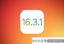 苹果已关闭iOS 16.3.1验证渠道,无法降级_小白号