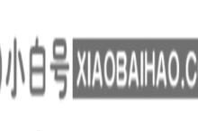 如何从win10设备和驱动器中删除百度网盘?如何删除设备和驱动器中的磁盘(如何删除设备和驱动器中的百度网盘)_小白号