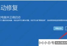 Win10一直收集错误无法重启机器怎么办?_小白号