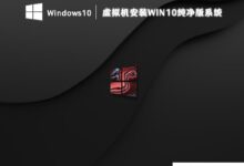 Windows10最好的版本推荐免费下载Win10纯净版。_小白号