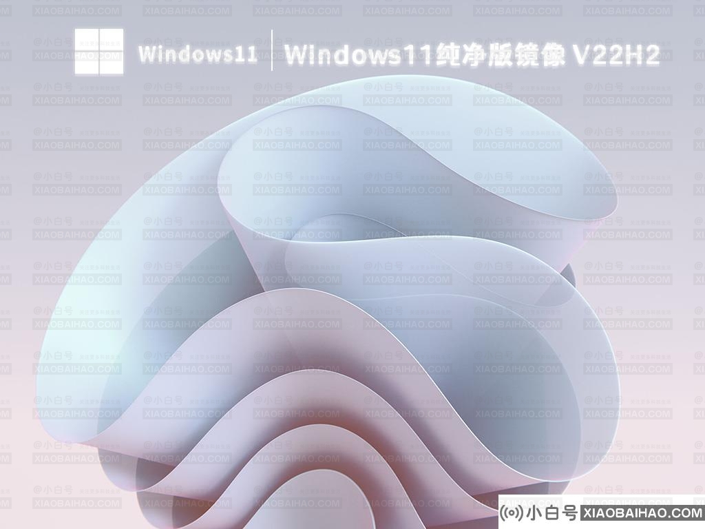 哪里可以下载win11的纯版本？下载win11系统地址介绍(windows11原创下载)-小白号