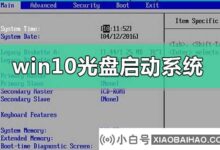 如何设置windows10光盘引导系统(win10光盘引导)_小白号