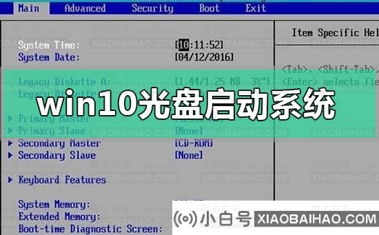 如何设置windows10光盘引导系统(win10光盘引导)-小白号