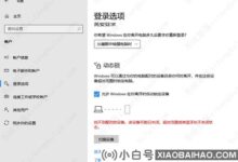 无配套装置的win10动态锁(window10动态锁)的两种解决方案。_小白号