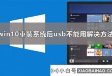 如何解决win10重装系统后usb无法使用的问题?win10系统重装后usb不能用有什么办法吗?_小白号