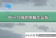 Win10如何找到我的电脑?Win10如何找到我的电脑(win10如何找到我的电脑)_小白号