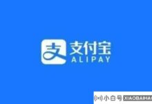 支付宝:为小微商家降低运营成本近80亿元。_小白号