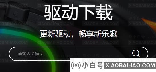 下载完Daryo驱动打不开怎么办？两种完美解决的方法-小白号