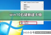 win10右键新建卡顿?win10右键新建卡顿解决方案教程?(win10右键更新后很卡)_小白号