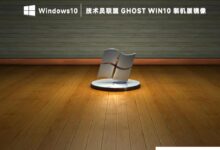 技师幽灵win10纯装版镜像无激活2022下载_小白号