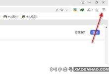 在360极速浏览器中打开多标签关闭提示功能的方法(360极速浏览器中的多标签模式)_小白号