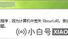 如果win10失去libcurl.dll,该怎么办? win10丢失libcurl.dll解决方案(win 10如果libcurl.dll丢失该怎么办)_小白号