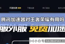 腾讯手机加速器对王者荣耀有用吗?腾讯手机加速器对王者荣耀的效果如何?_小白号
