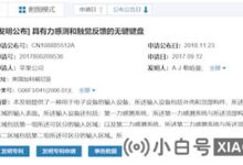 苹果新专利授权:带力感和触觉反馈的无键键盘(哪个是苹果的无键键盘)。_小白号