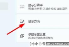 Win11如何设置屏幕的方向?Win11设置屏幕方向操作方法(苹果12怎么设置屏幕方向)_小白号