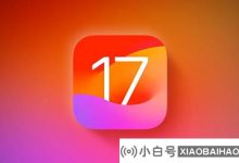 苹果内部测试iOS 17.2.1更新,官方版本定于1月发布_小白号
