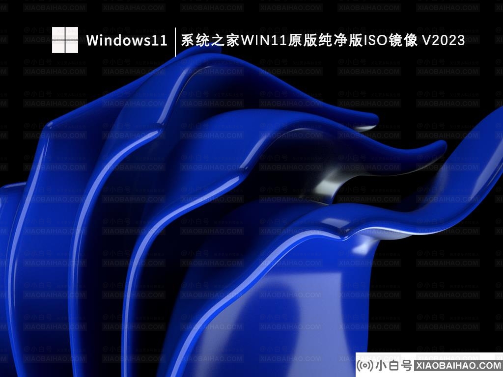 哪里可以下载win11的纯版本？下载win11系统地址介绍(windows11原创下载)-小白号