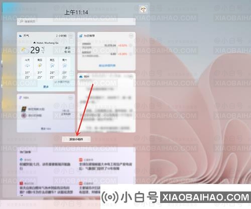 Win11如何添加widgets？Win11添加小部件图形教程(Win11小部件)-小白号