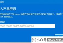 我可以使用Win11计算机密钥更改为另一台计算机吗?   (计算机更改键后,文件仍然存在吗?)_小白号