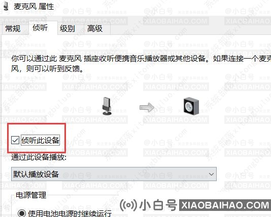 如何消除win10麦克风中的噪音？win10麦克风降噪图形课程(w10系统麦克风噪声)-小白号