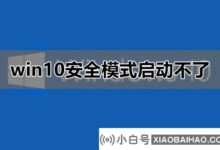 win10安全模式不启动有什么问题?怎么解决?(win10无法启动,如何进入安全模式)_小白号
