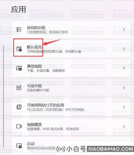 Win11如何设置默认应用？Win11设置默认应用的方法