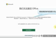 office 2019激活失败怎么处理?Office 2019激活失败处理方法_小白号