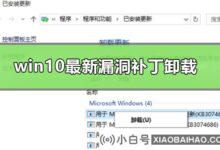 win10如何卸载最新漏洞补丁?卸载win10最新漏洞补丁应该怎么做?(win10补丁卸载)_小白号