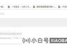 Win10电脑下载破解软件已被删除。怎么解决?(win10强制删除计算机软件)_小白号