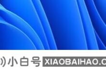 win11如何设置自动亮度等级?win11设置自动亮度等级的方法_小白号