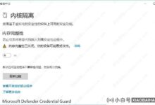 Win11系统提示内存完整性已关闭。如果您的设备容易受到攻击,我该怎么办?(不兼容的内存完整性设备)_小白号