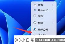 如何在Win11桌面中添加图标?   (win 11将软件添加到桌面)_小白号