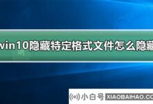 win10如何隐藏特定格式的文件?有什么好办法隐藏win10特定格式文件(win10如何显示隐藏文件)?_小白号