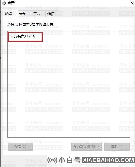 指示未安装音频设备的音量合成器是怎么回事？   （表明没有安装音频设备的音量合成器有什么问题？）-小白号