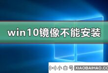 win10镜像文件安装不了怎么办?win10镜像文件不能用教程安装(win10没有镜像文件如何安装系统)_小白号