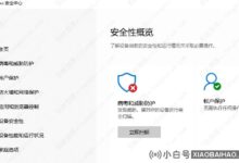 win10保障中心有一个小红十字。如何去除图标显示?(安全中心的windows红十字)_小白号