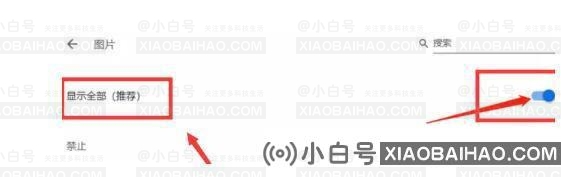 谷歌浏览器图片加载不了怎么办？Chrome浏览器图片无法显示和处理(谷歌浏览器网页图片无法加载)-小白号