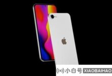 曝光iPhone SE 3采用挖洞屏造型:价格将创历史新低。_小白号
