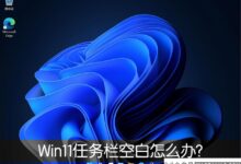 Win11任务栏空白怎么办?(win11任务栏空白卡住)_小白号
