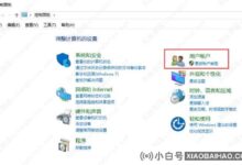 如何去除win10系统中的图标盾?如何关闭win10图标上的小盾_小白号
