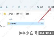 如何关闭Win11文件夹右侧的预览?三步解决方案(如何取消文件夹中右侧的预览框)_小白号