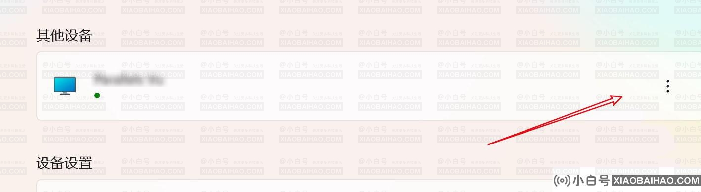 Win11怎么删除已连接的蓝牙设备？