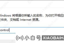 什么是win11控制面板命令?(win11控制面板)_小白号