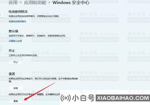 win11启动不了安全中心怎么办？win11打不开安全中心。-小白号