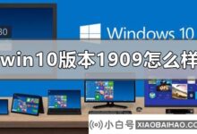 win10版1909怎么样?(1909年win10怎么样)_小白号