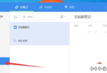 云笔记如何找回删除的文件?(恢复和删除文件需要大量的注释)_小白号