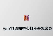 win11通知中心打不开怎么办?(win11通知栏打不开)_小白号